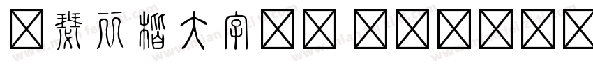 锦瑟丽楷大字库简 Regular字体转换